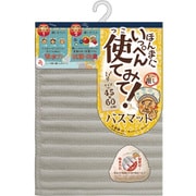 いっぺん使てみてバスマット 45×60cm サンドベージュ