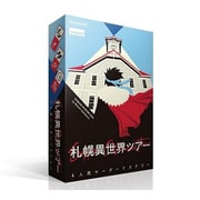 札幌異世界ツアー [ボードゲーム]