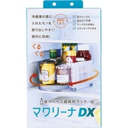 省スペース調味料ラック マワリーナDX