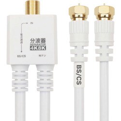 AE-563WH [ホーリック アンテナ分波器 ケーブル一体型 20cm ホワイト ネジ式コネクタ]