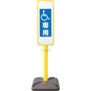BPK-13 [ANZEN ポール看板 ブロー製ポール看板 車椅子専用 ポリ台付]