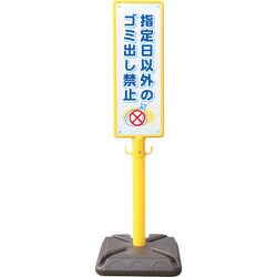 BPK-14 [ANZEN ポール看板 ブロー製ポール看板 ゴミ出し禁止 ポリ台付]