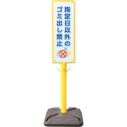 BPK-14 [ANZEN ポール看板 ブロー製ポール看板 ゴミ出し禁止 ポリ台付]