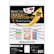 CPP102WS [ヒサゴ ラミラスター プライスPOPカード オールラウンド ホワイト]
