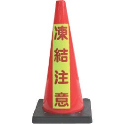 DCR-7 [ANZEN 安全コーン Dコーン赤 蛍光マーク凍結注意]