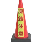 DCR-7 [ANZEN 安全コーン Dコーン赤 蛍光マーク凍結注意]