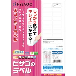 ELH050 [ヒサゴ きれいにはがせるエコノミーラベル 80面 JANコード用]