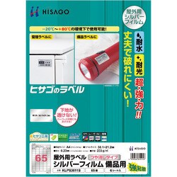 KLPS3011S [ヒサゴ 屋外用ラベル シルバーフィルム備品用 A4 65面]