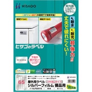 KLPS3011S [ヒサゴ 屋外用ラベル シルバーフィルム備品用 A4 65面]