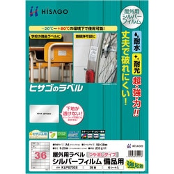 KLPS703S [ヒサゴ 屋外用ラベル シルバーフィルム備品用 A4 36面]