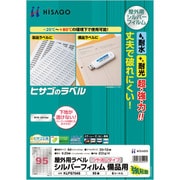 KLPS704S [ヒサゴ 屋外用ラベル シルバーフィルム備品用 A4 95面]