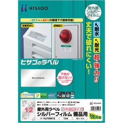 KLPS861S [ヒサゴ 屋外用ラベル シルバーフィルム備品用 A4 12面]