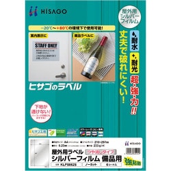 KLPS862S [ヒサゴ 屋外用ラベル シルバーフィルム備品用 A4 ノーカット]