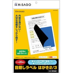 OP2460 [ヒサゴ 目隠しラベル はがき2/3]