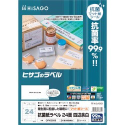 OPK3008 [ヒサゴ 抗菌紙ラベル A4 24面 四辺余白 20枚入り]
