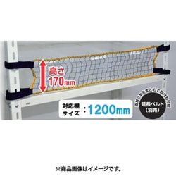 ティーエフサービス スチールラック用 落下防止ネットLOW 取付範囲1200mm RNL-12
