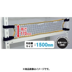 ティーエフサービス スチールラック用 落下防止ネットLOW 取付範囲1500mm RNL-15