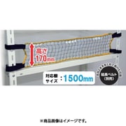 RNL-15 [ティーエフサービス スチールラック用 落下防止ネットLOW 取付範囲1500mm]