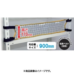 RNL-90 [ティーエフサービス スチールラック用 落下防止ネットLOW 取付範囲900mm]