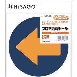 SR029 [ヒサゴ フロア誘導シール 矢印 丸 ブルー]