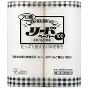 業務用プロ用 リードペーパー100 中サイズ 100枚×2ロール