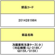 2014281984 [冷蔵庫用 冷凍ケース 小]