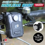 ユニファイン タフモバイルレコーダーV6用 ハンドルバーマウントセット FT-V6-AHM05