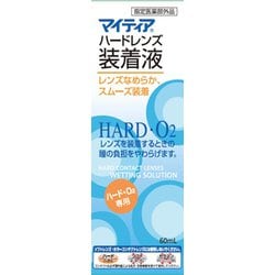 マイティアハードレンズ装着液 60ml [指定医薬部外品]