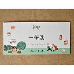一筆箋 グリム童話 ヘンゼルとグレーテル IS-03028
