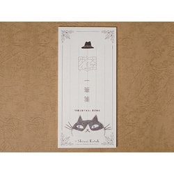 一筆箋 文学を歩く 吾輩は猫である 夏目漱石 IS-03024