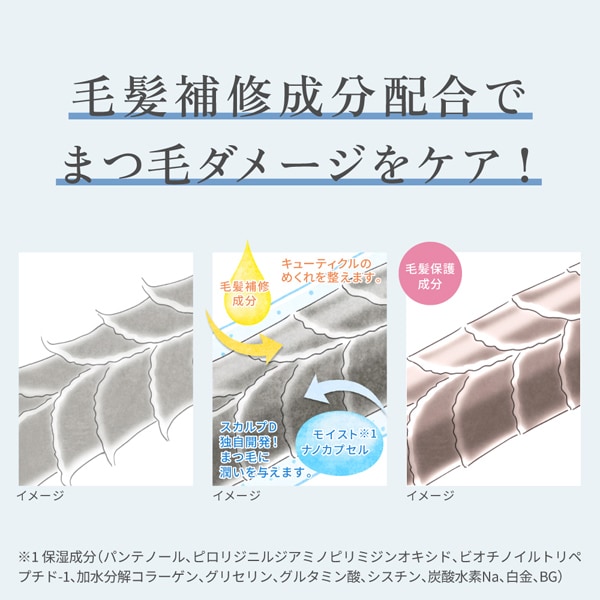 まつ毛表面のキューティクルを整える