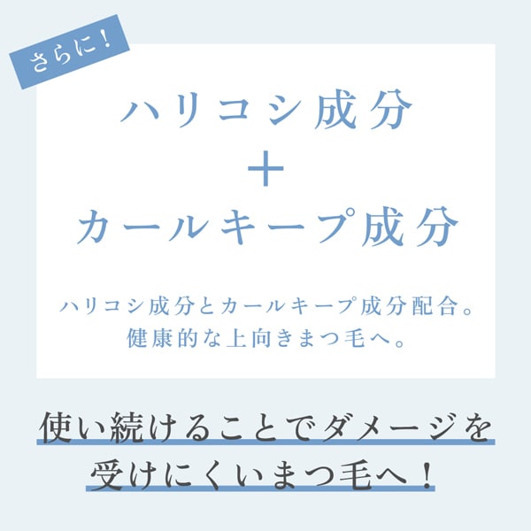 健康的な上向きまつ毛へ