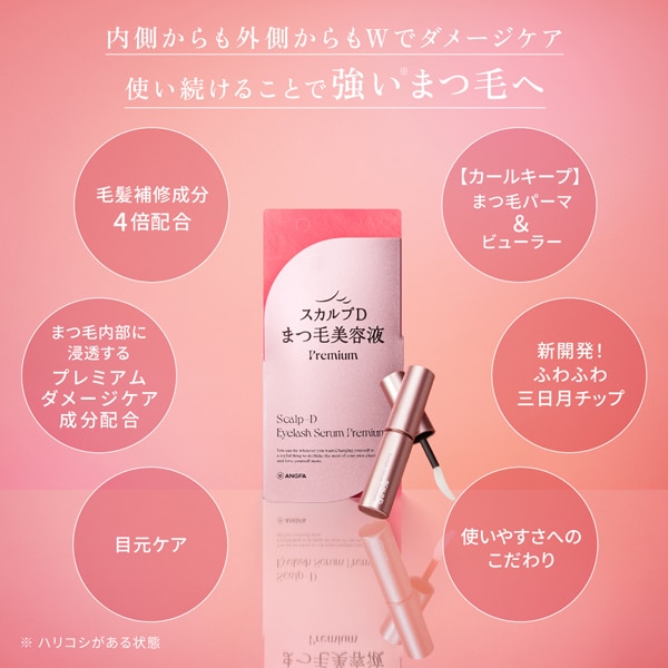 スカルプD アイラッシュセラム プレミアム