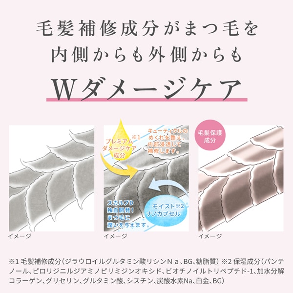 まつ毛の内部も表面もダメージケア