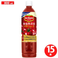 デルモンテ 食塩無添加トマトジュース 800ml×15本 [トマトジュース] 通販【全品無料配達】 - ヨドバシ.com