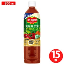 食塩無添加野菜ジュース 800ml×15本 [野菜ジュース]
