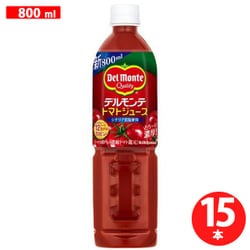 トマトジュース 800ml×15本 [トマトジュース]