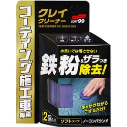 コーティング施工車クレイクリーナー（ねんどクリーナー） ノーコンパウンド ソフトタイプ 2個入り 00257