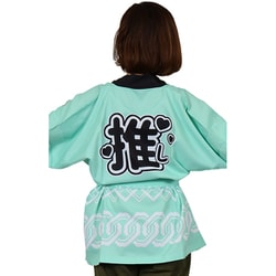 11103566 [推し法被 ミントグリーン]