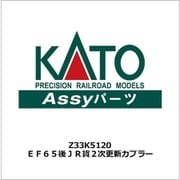 Z33K5120 EF65後JR貨2次更新カプラー [鉄道模型用パーツ]