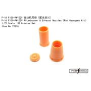 FAB72016 1/72 F-16 F100-PW-229 アフターバーナー＆ノズル （ハセガワ用） [プラモデル用パーツ]