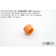 FAB72064 1/72 F-2 F110-IHI-129 ノズル （ファインモールド用） [プラモデル用パーツ]