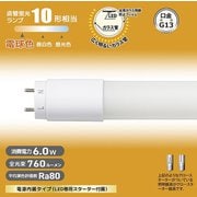 直管LEDランプ 10形相当 G13 電球色 グロースターター器具専用 片側給電仕様 LDF10SS・L/6/7 7