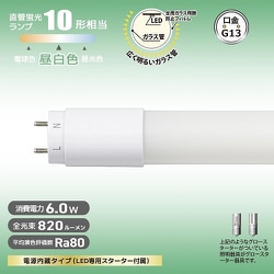 直管LEDランプ 10形相当 G13 昼白色 グロースターター器具専用 片側給電仕様 LDF10SS・N/6/8 7