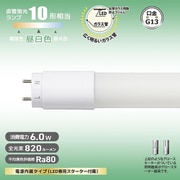 直管LEDランプ 10形相当 G13 昼白色 グロースターター器具専用 片側給電仕様 LDF10SS・N/6/8 7