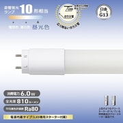 直管LEDランプ 10形相当 G13 昼光色 グロースターター器具専用 片側給電仕様 LDF10SS・D/6/8 7