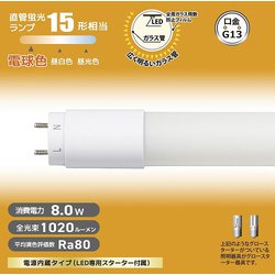 直管LEDランプ 15形相当 G13 電球色 グロースターター器具専用 片側給電仕様 LDF15SS・L/8/10 7
