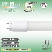 直管LEDランプ 15形相当 G13 昼白色 グロースターター器具専用 片側給電仕様 LDF15SS・N/8/11 7
