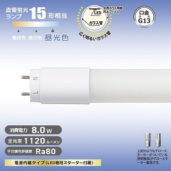 直管LEDランプ 15形相当 G13 昼光色 グロースターター器具専用 片側給電仕様 LDF15SS・D/8/11 7