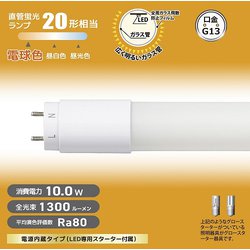 直管LEDランプ 20形相当 G13 電球色 グロースターター器具専用 片側給電仕様 LDF20SS・L10/13 7